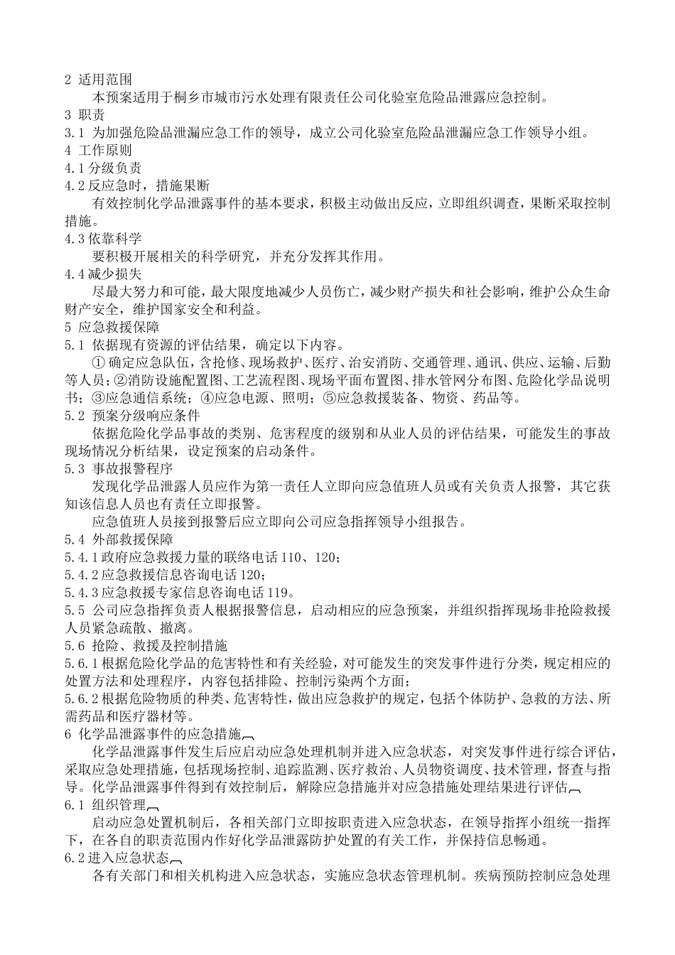 市城市污水处理有限责任公司环境应急预案_第2页