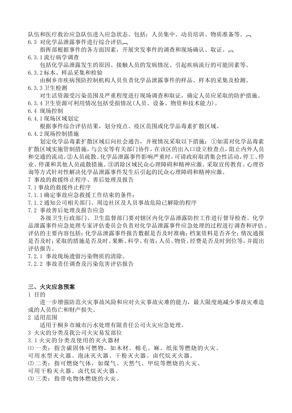 市城市污水处理有限责任公司环境应急预案_第3页