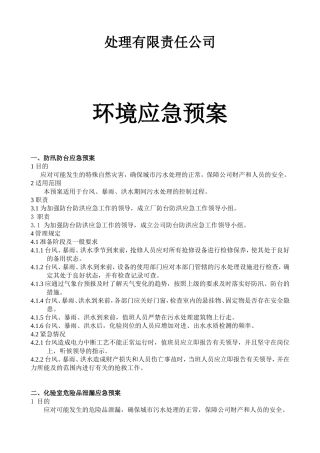 市城市污水处理有限责任公司环境应急预案