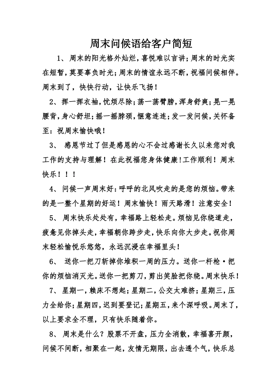 周末问候语给客户简短_第1页