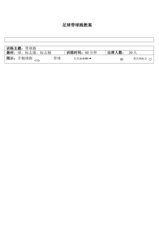 足球带球跑教案
