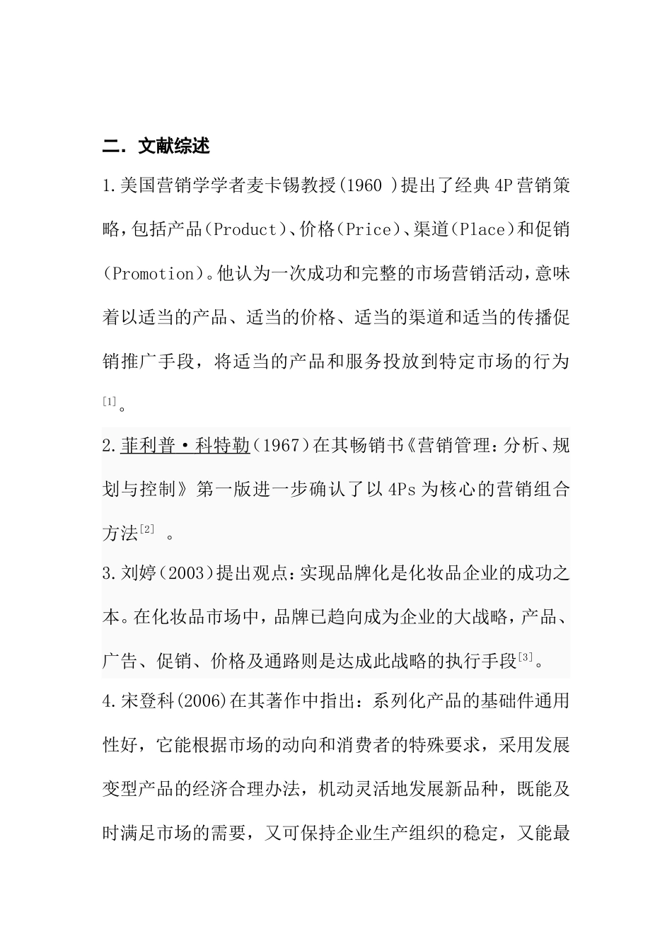 中小型化妆品企业营销战略分析_第2页