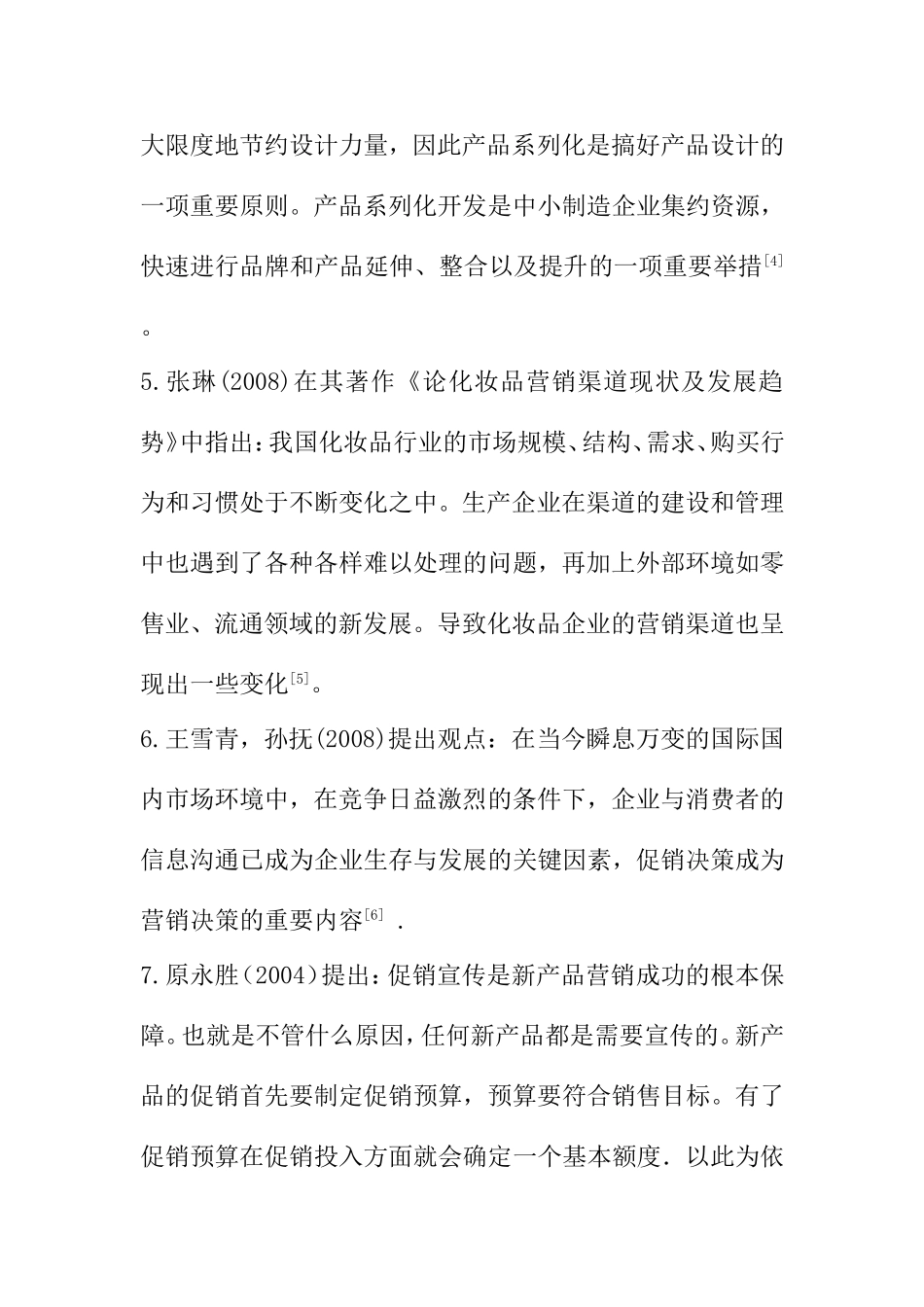 中小型化妆品企业营销战略分析_第3页