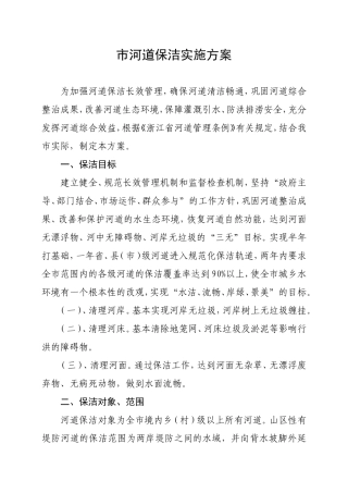 市河道保洁实施方案