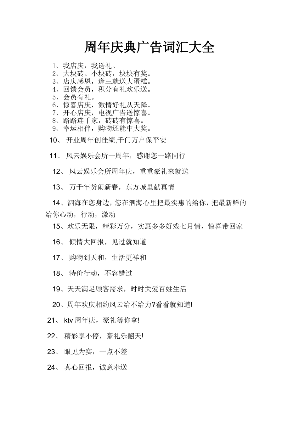 周年庆典广告词汇大全_第1页