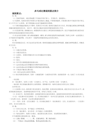 乒乓球比赛规则要点简介
