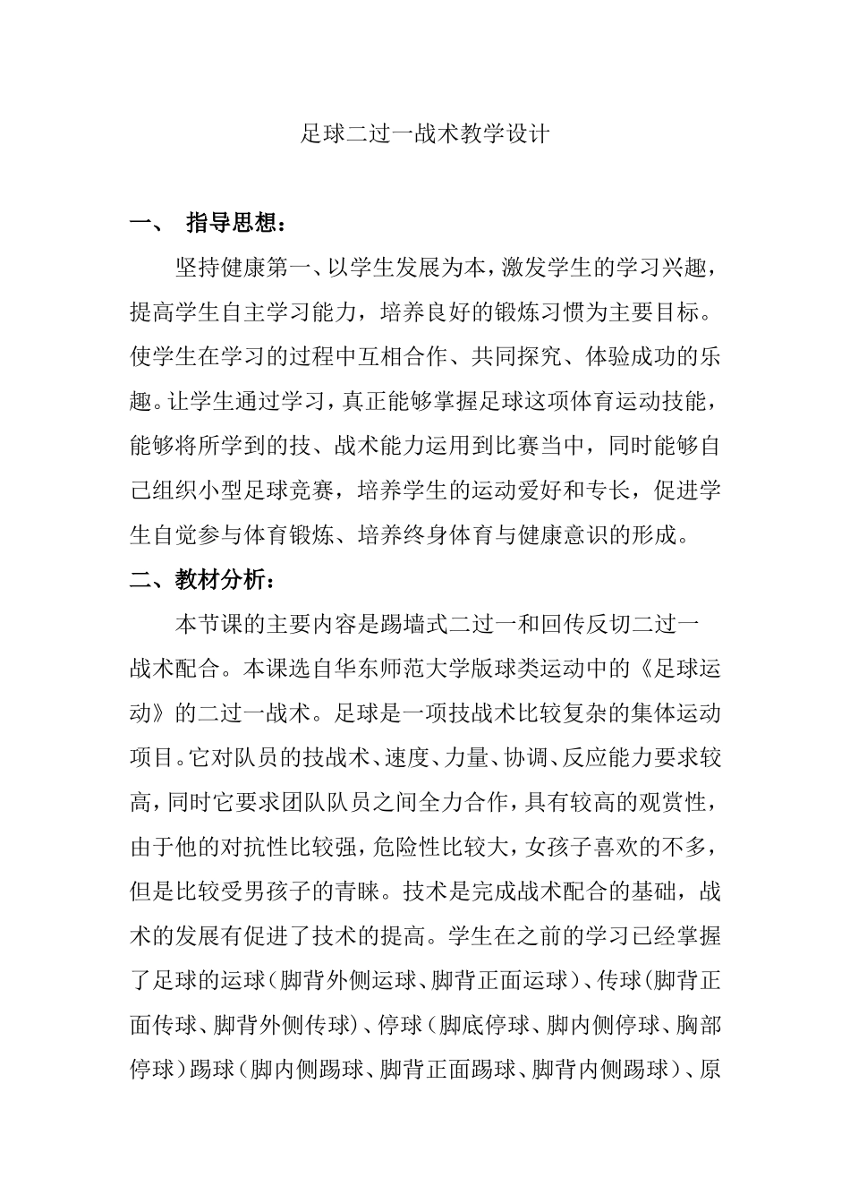 足球二过一战术教学设计_第1页