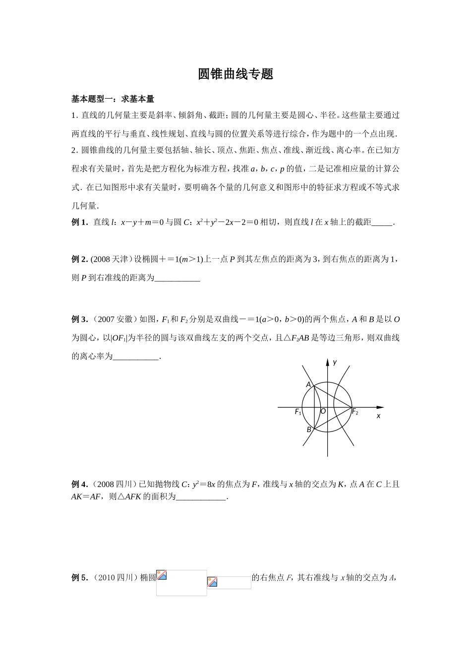 圆锥曲线专题 教学设计练习题_第1页