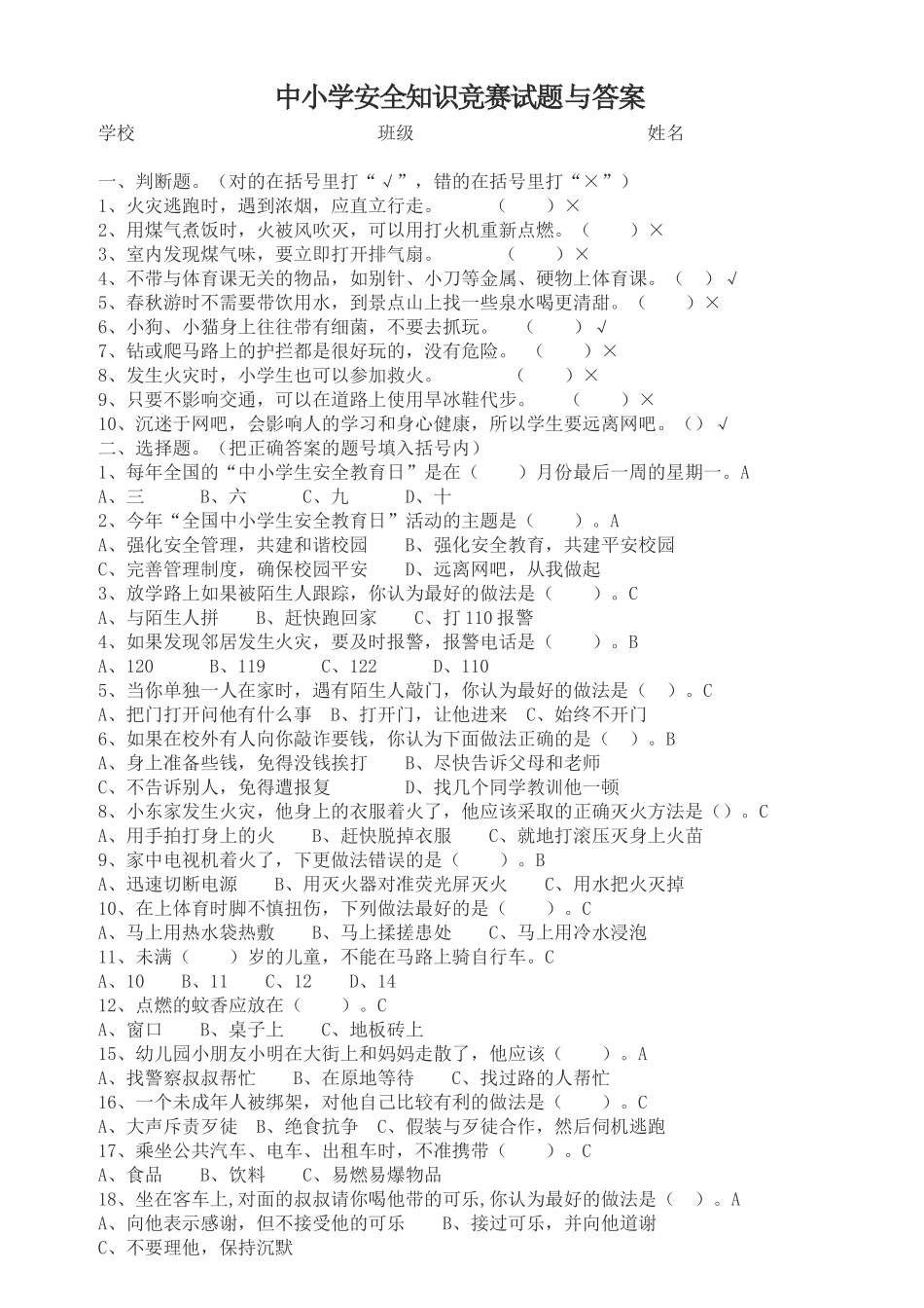 中小学安全知识竞赛试题与答案_第1页