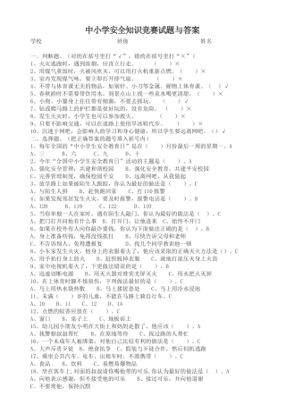 中小学安全知识竞赛试题与答案