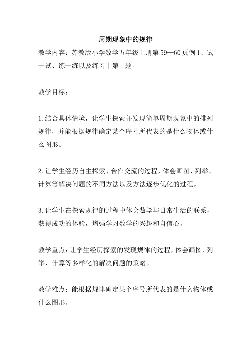 周期现象中的规律 苏教版小学数学五年级上册_第1页