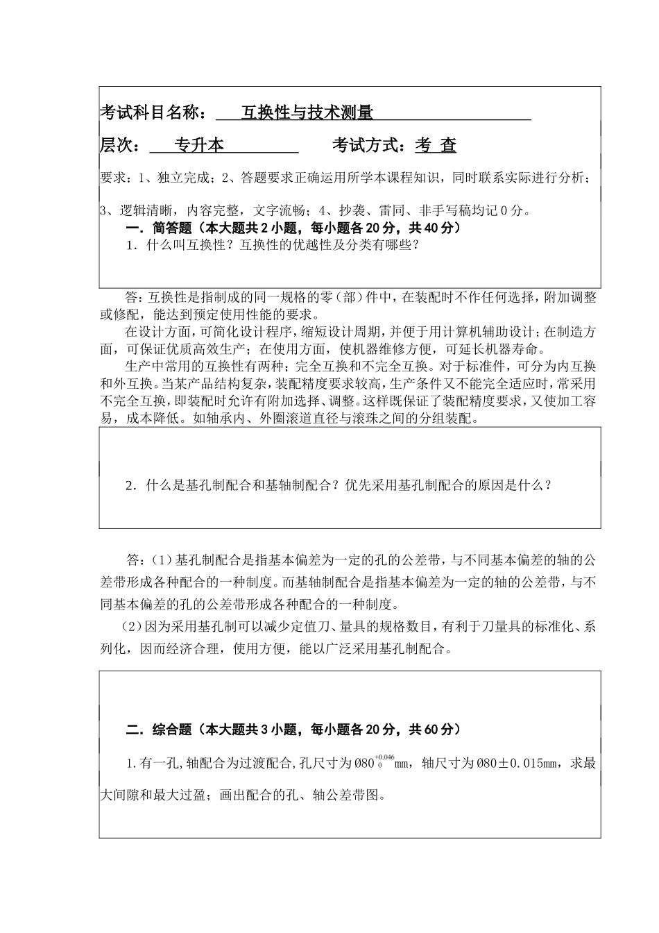 远程与继续教育学院期末考试 互换性与技术测量 专升本_第1页