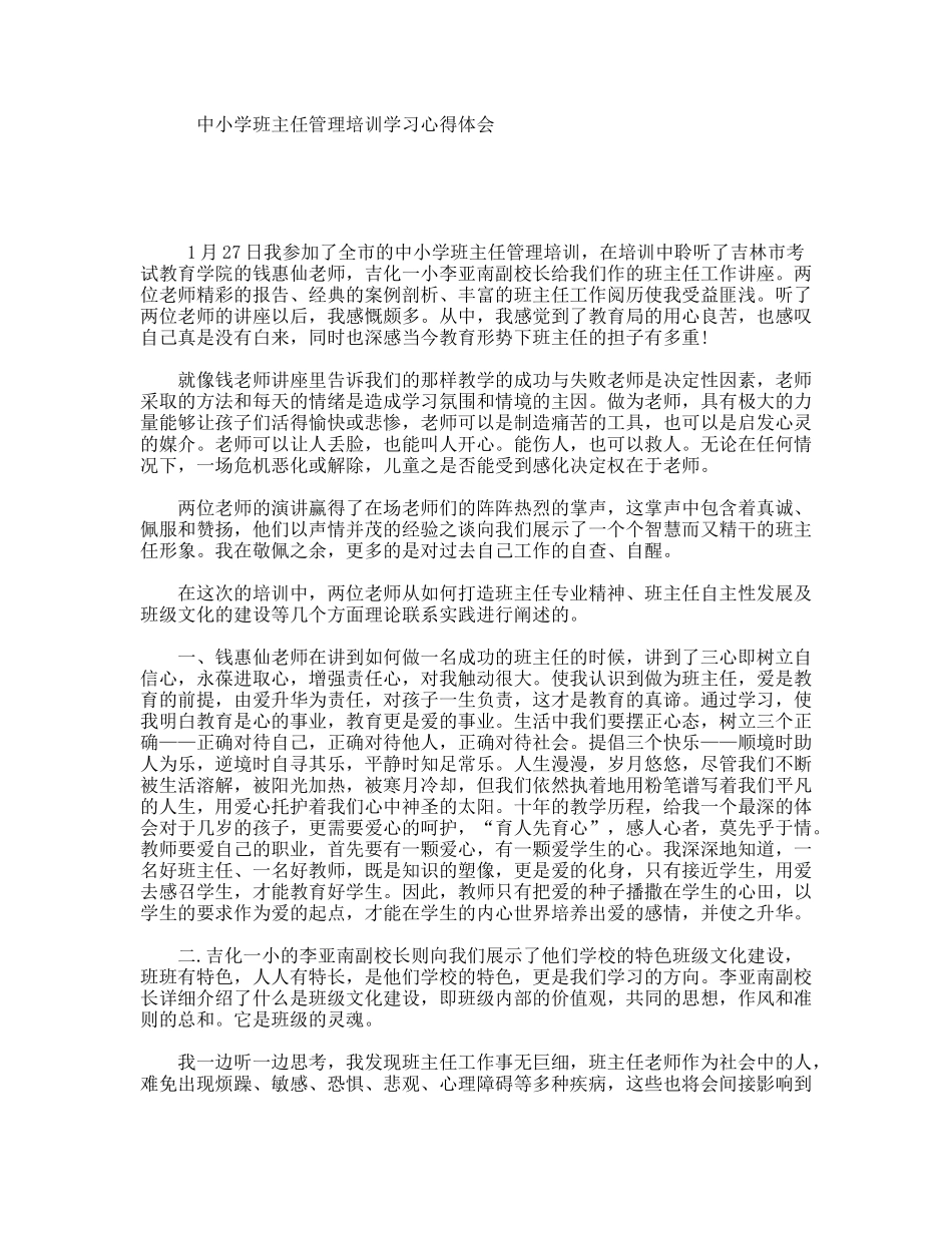 中小学班主任管理培训学习心得体会_第1页