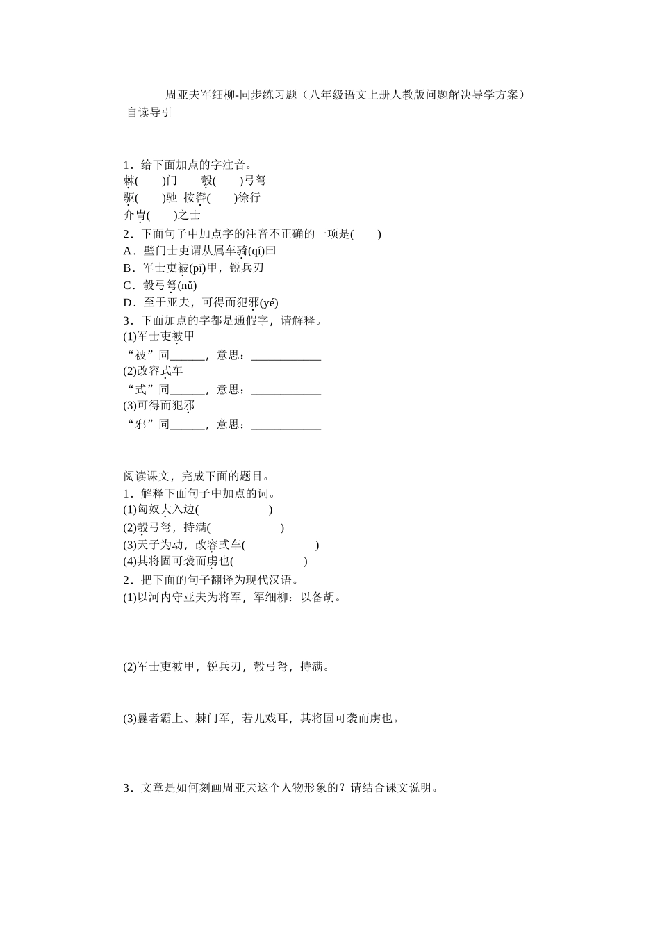 周亚夫军细柳-同步练习题（八年级语文上册人教版问题解决导学方案）_第1页