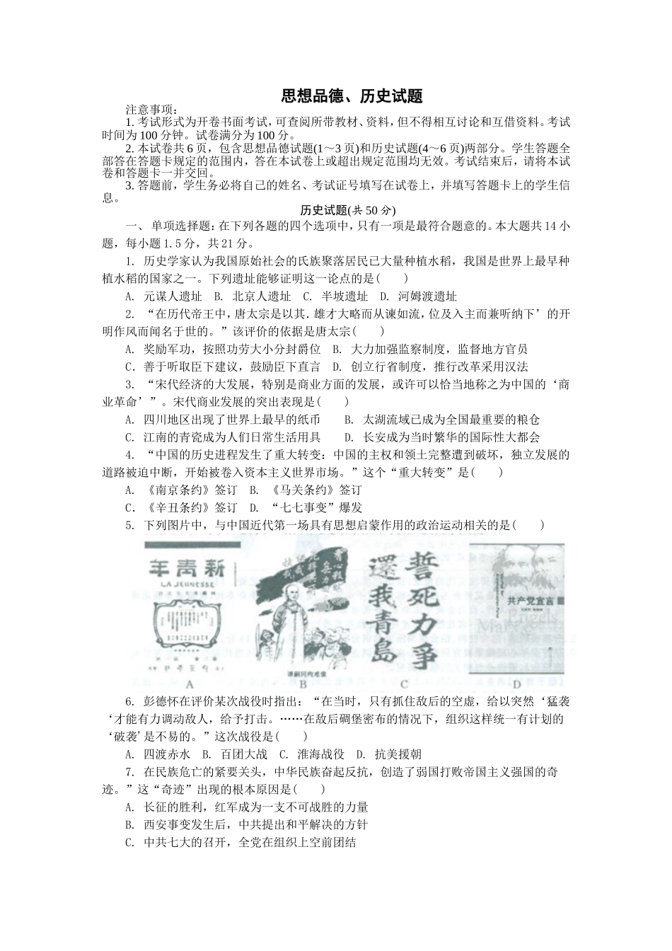市年初中毕业、升学统一文化考试思想品德、历史试题_第1页