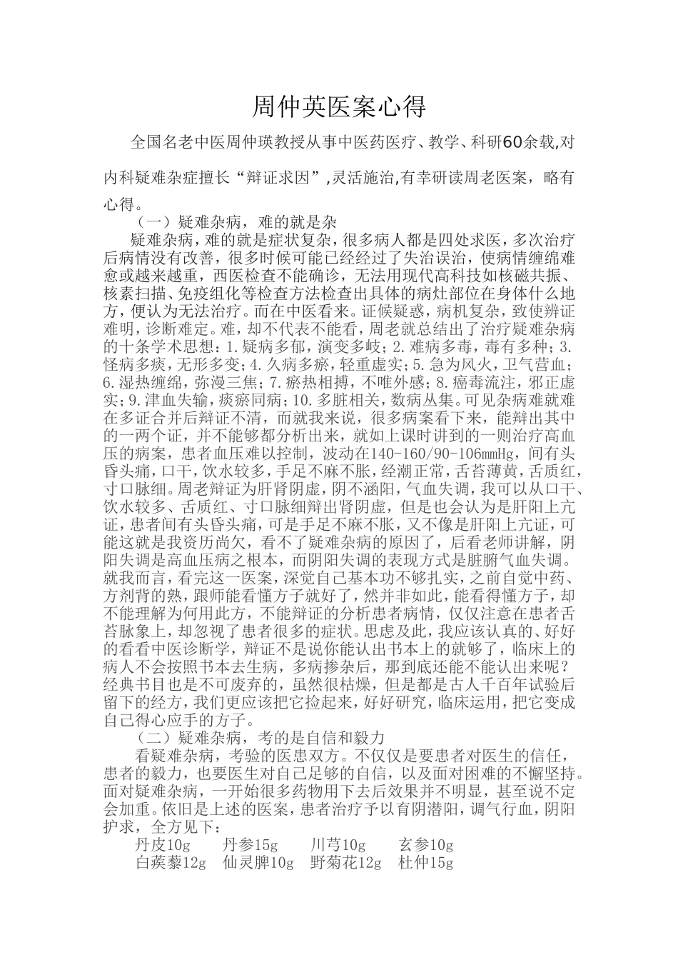 周仲英医案心得_第1页