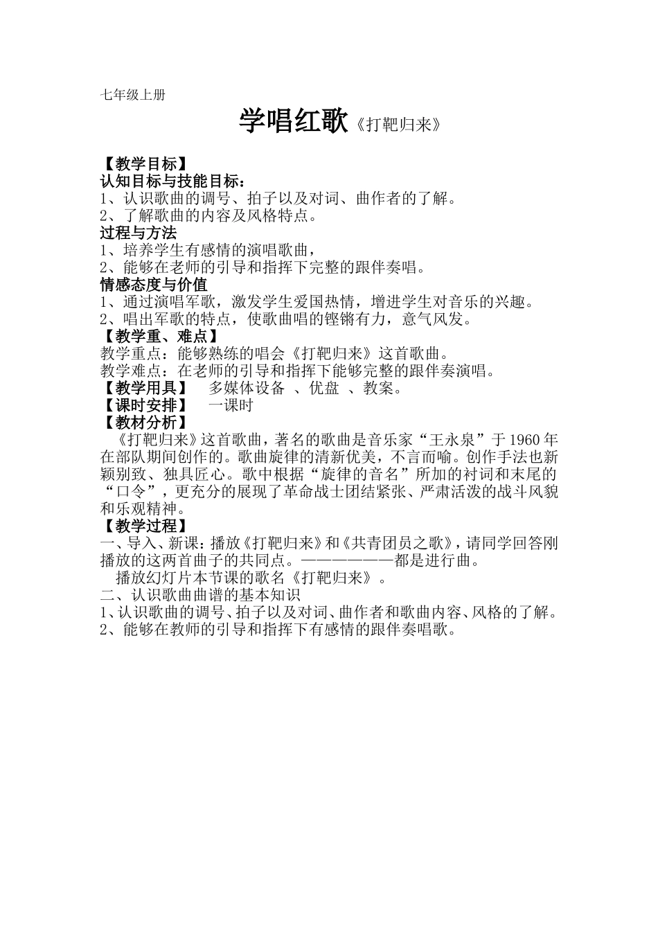 七年级上册学唱红歌《打靶归来》_第1页