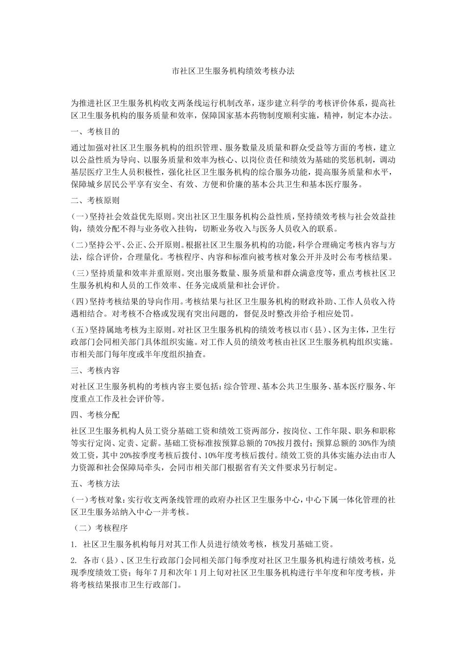 市社区卫生服务机构绩效考核办法_第1页