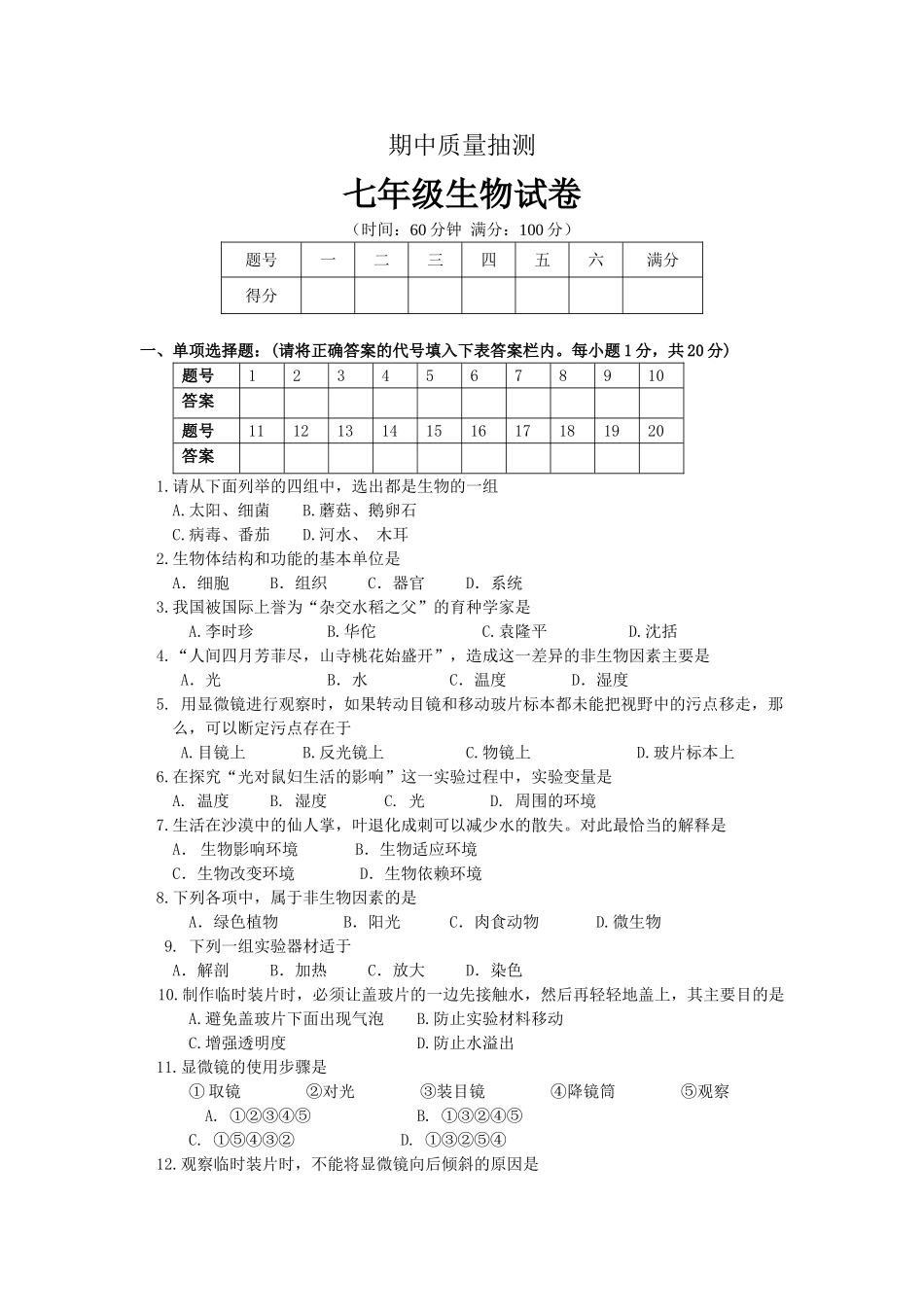 七年级生物试卷期中质量抽测_第1页