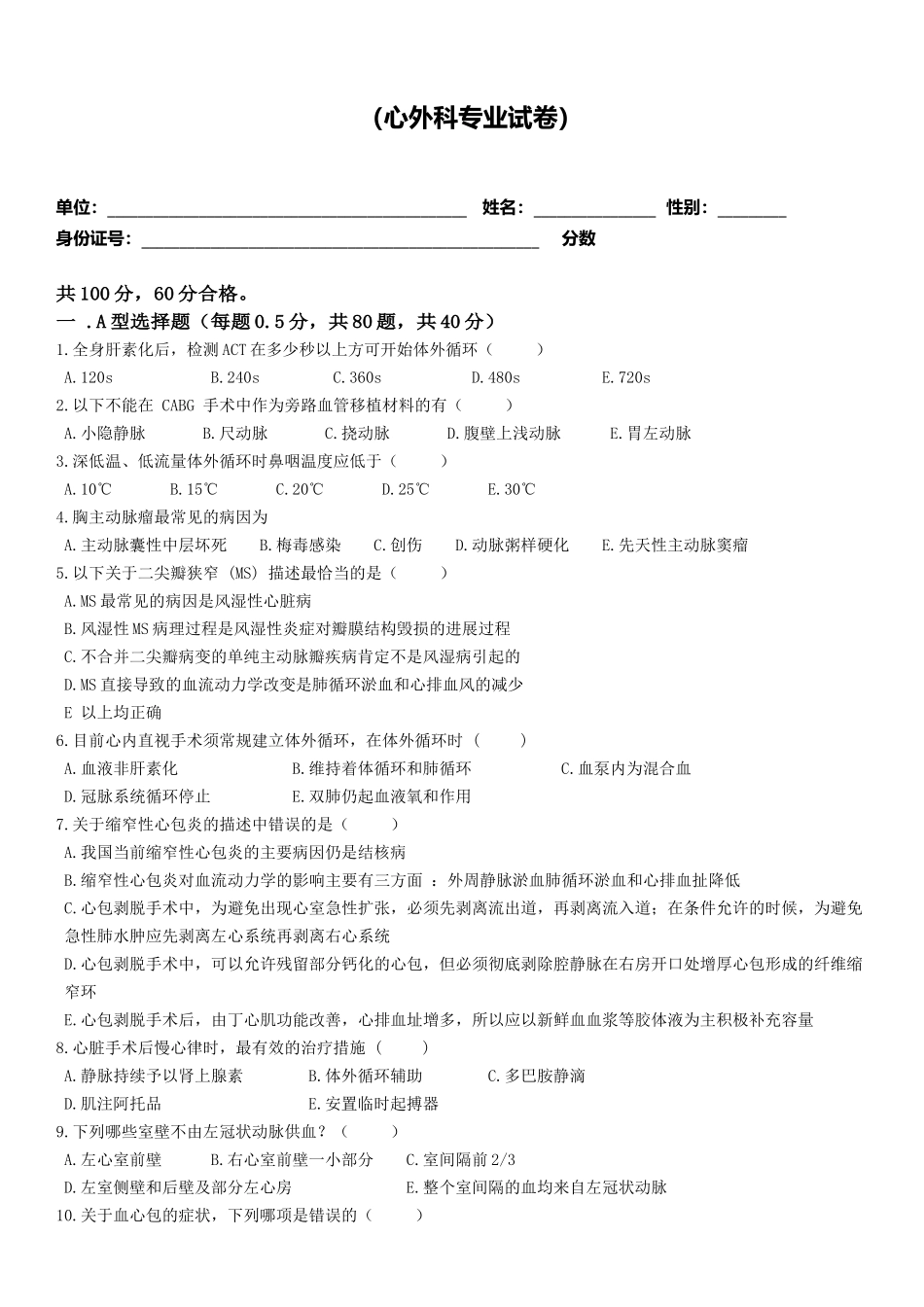 市医师定期考核业务水平测评（心外科专业试卷）_第1页