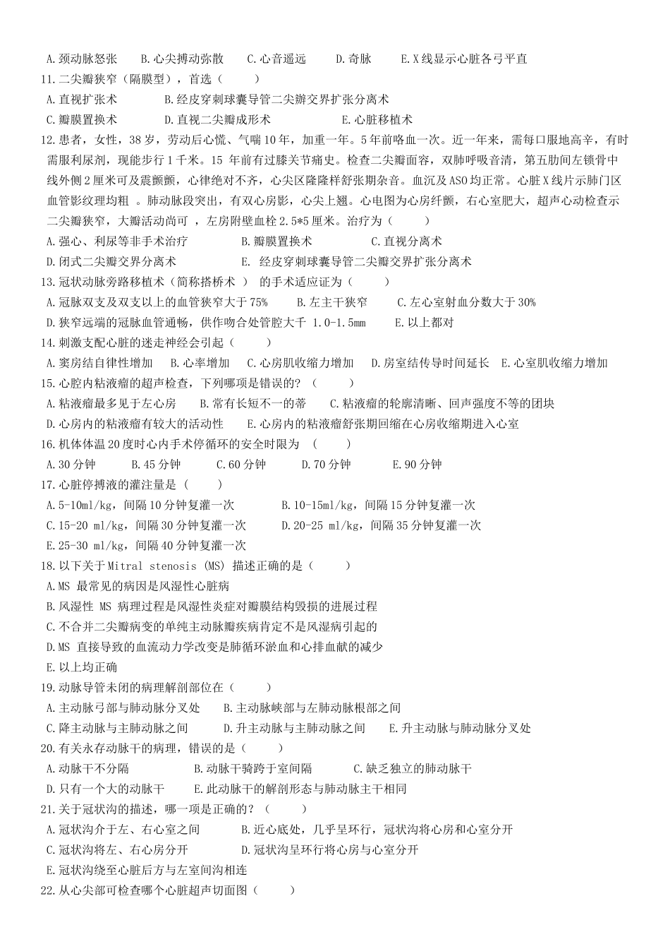 市医师定期考核业务水平测评（心外科专业试卷）_第2页