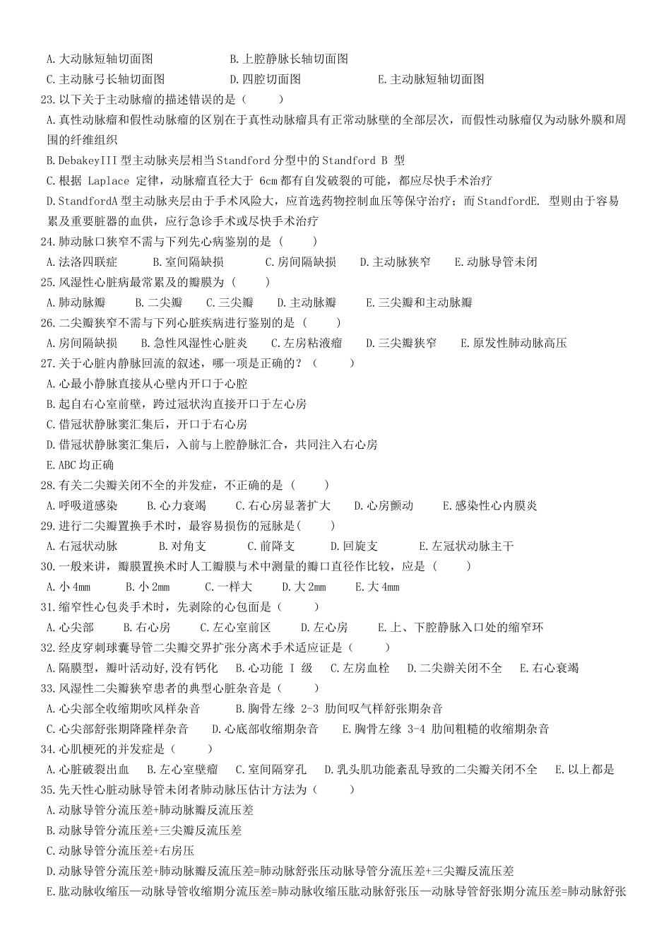 市医师定期考核业务水平测评（心外科专业试卷）_第3页