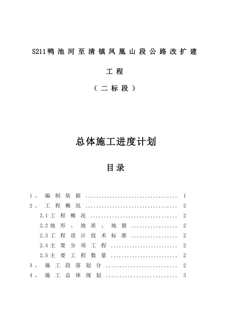 镇凤凰山段公路改扩建工程总体施工进度计划_第1页
