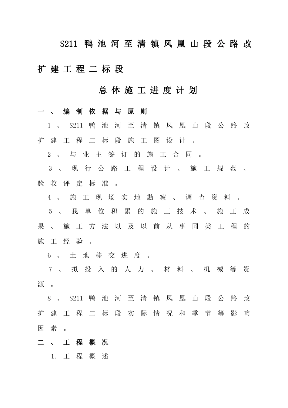 镇凤凰山段公路改扩建工程总体施工进度计划_第3页