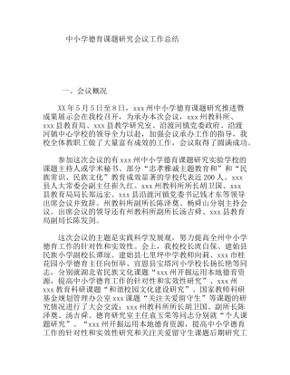 中小学德育课题研究会议工作总结