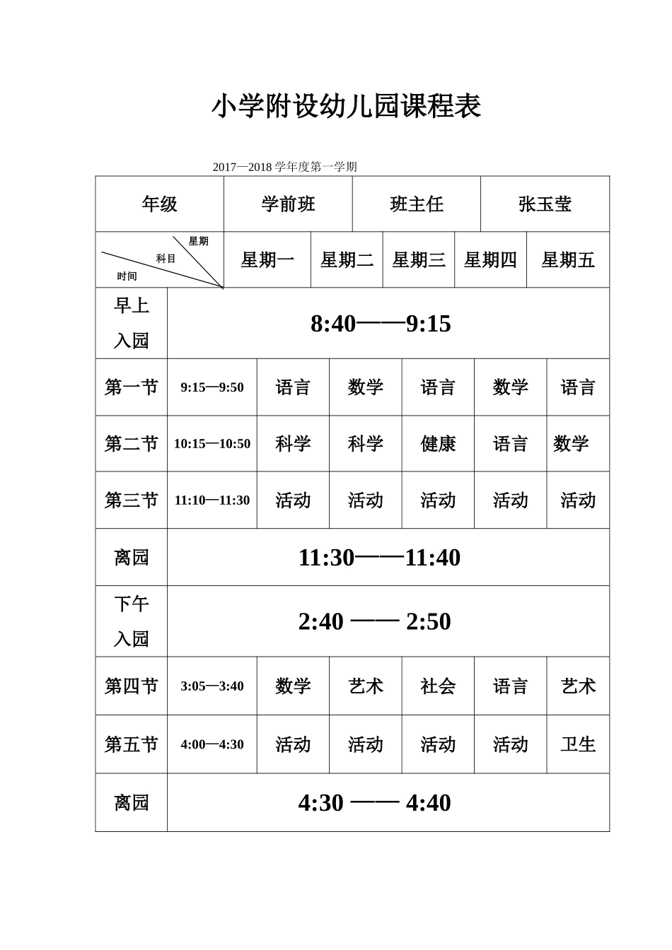 朱寨柯小学附设幼儿园课程表_第1页