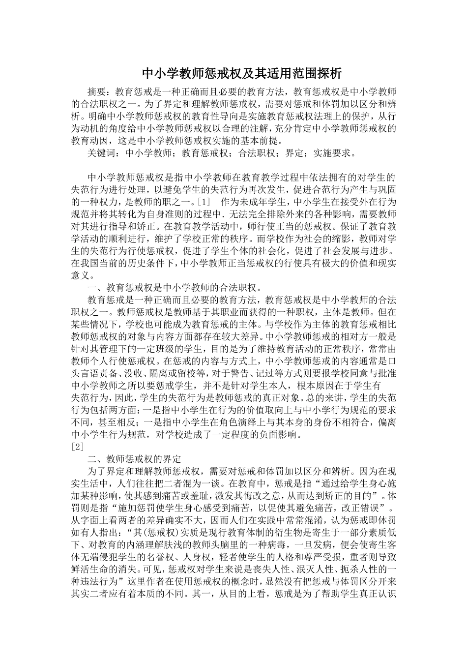 中小学教师惩戒权及其适用范围探析_第1页