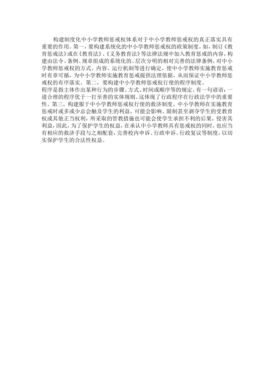 中小学教师惩戒权及其适用范围探析_第3页