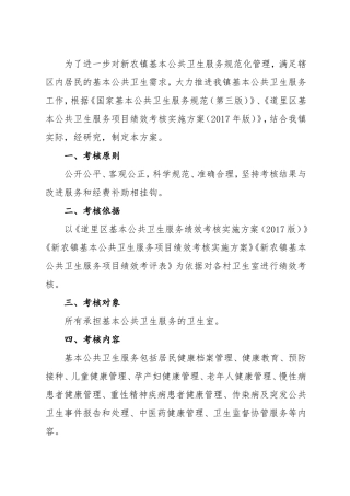 镇基本公共卫生服务项目绩效考核实施方案