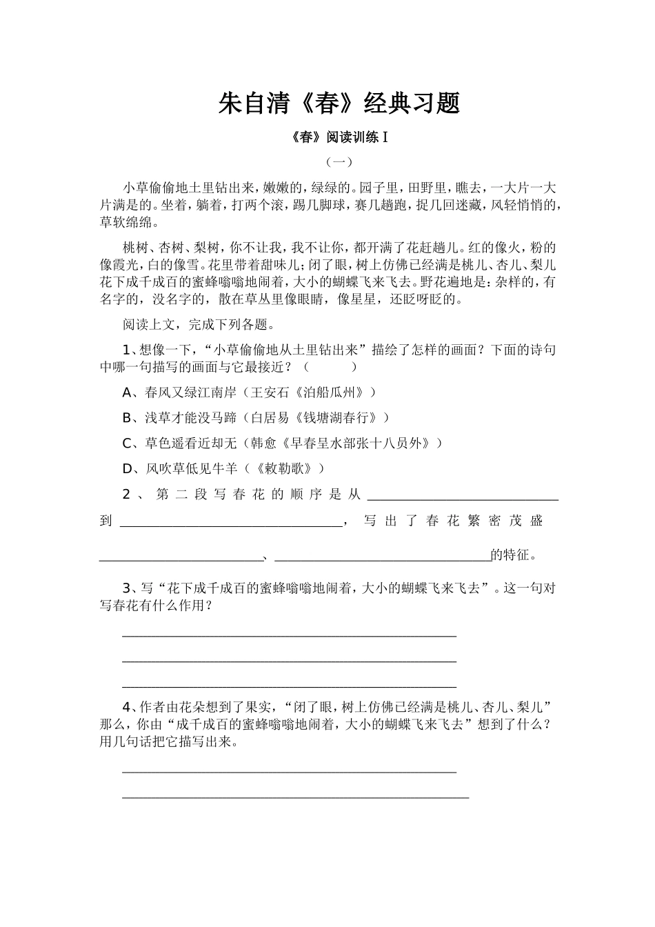 朱自清《春》经典习题_第1页
