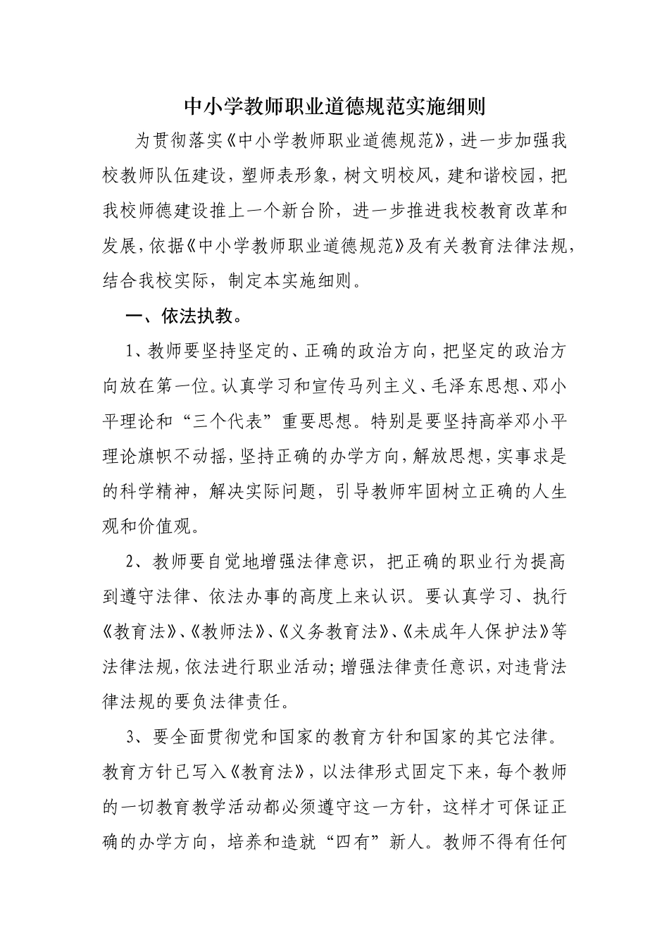 中小学教师职业道德规范实施细则_第1页