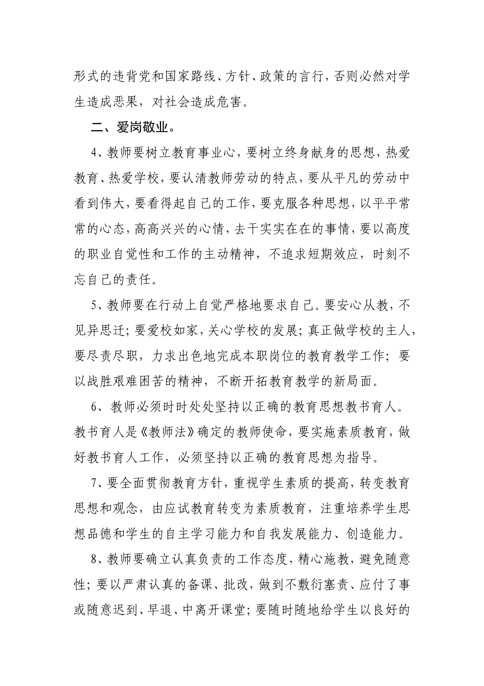 中小学教师职业道德规范实施细则_第2页