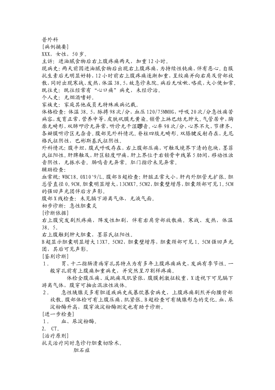 普外科诊断知识点梳理汇总_第1页