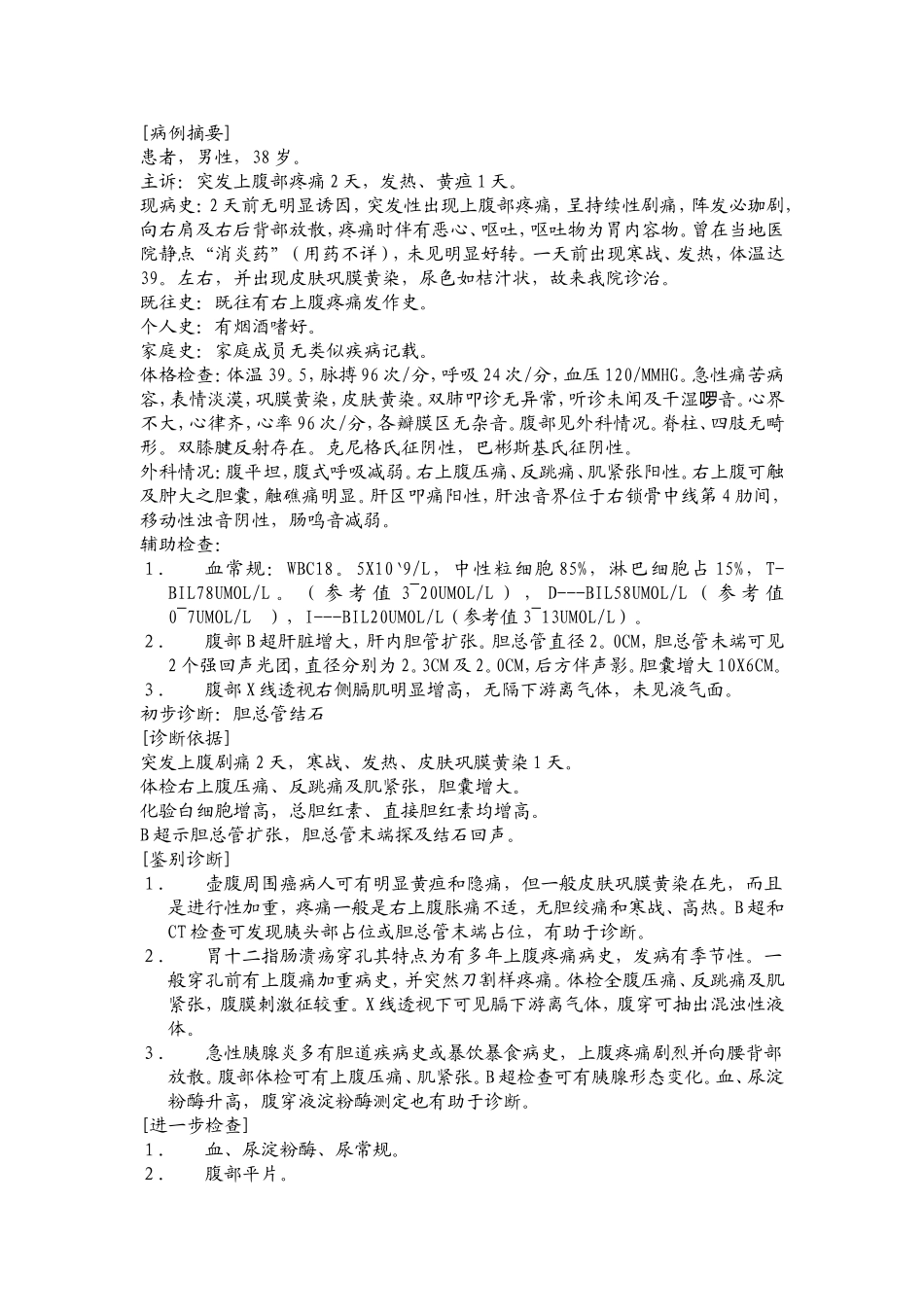 普外科诊断知识点梳理汇总_第2页