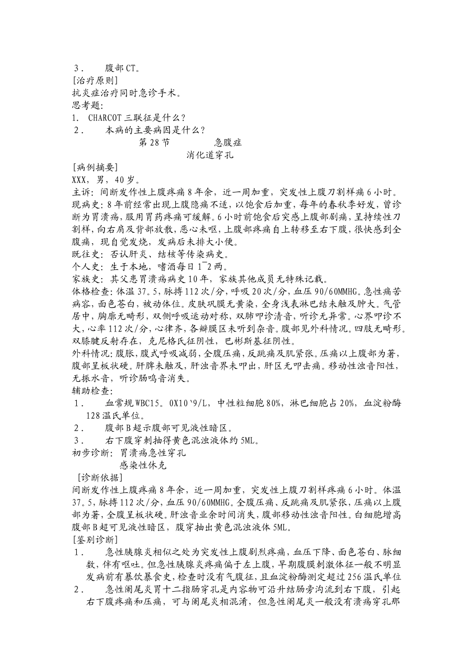 普外科诊断知识点梳理汇总_第3页