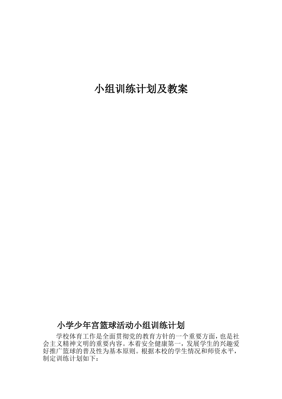 镇中心小学少年宫篮球兴趣小组训练计划及教案_第1页