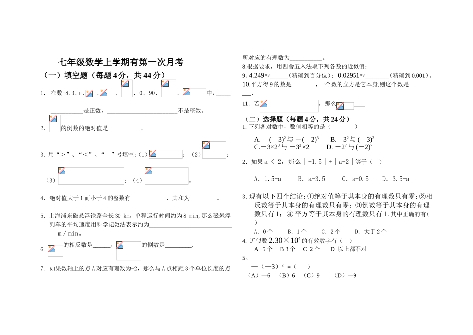 七年级数学上学期有第一次月考测试题_第1页