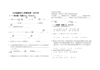 七年级数学上学期有第一次月考测试题