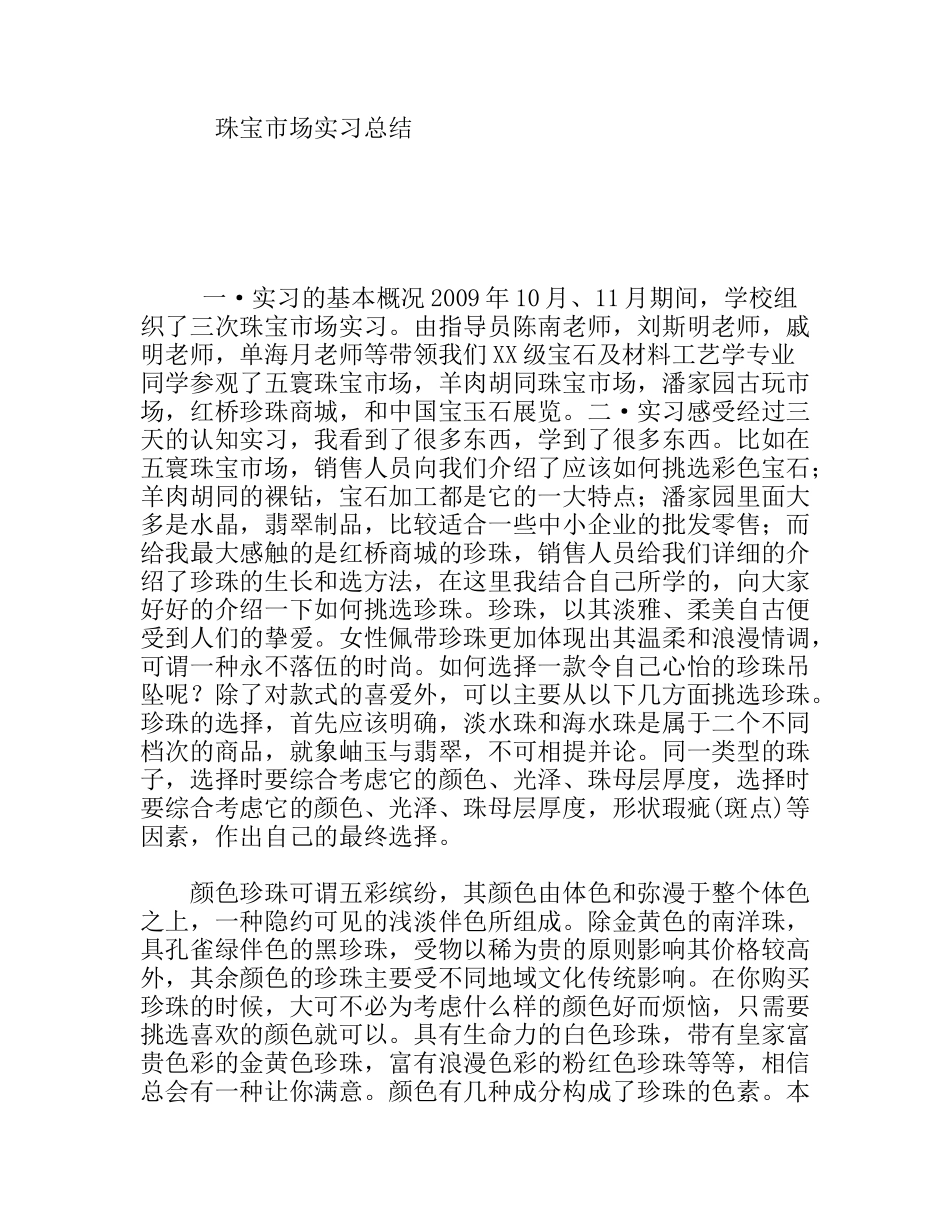 珠宝市场实习总结_第1页