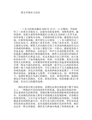 珠宝市场实习总结