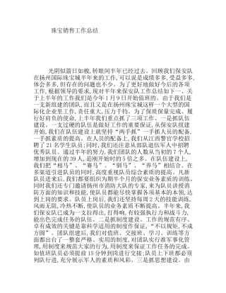 珠宝销售工作总结