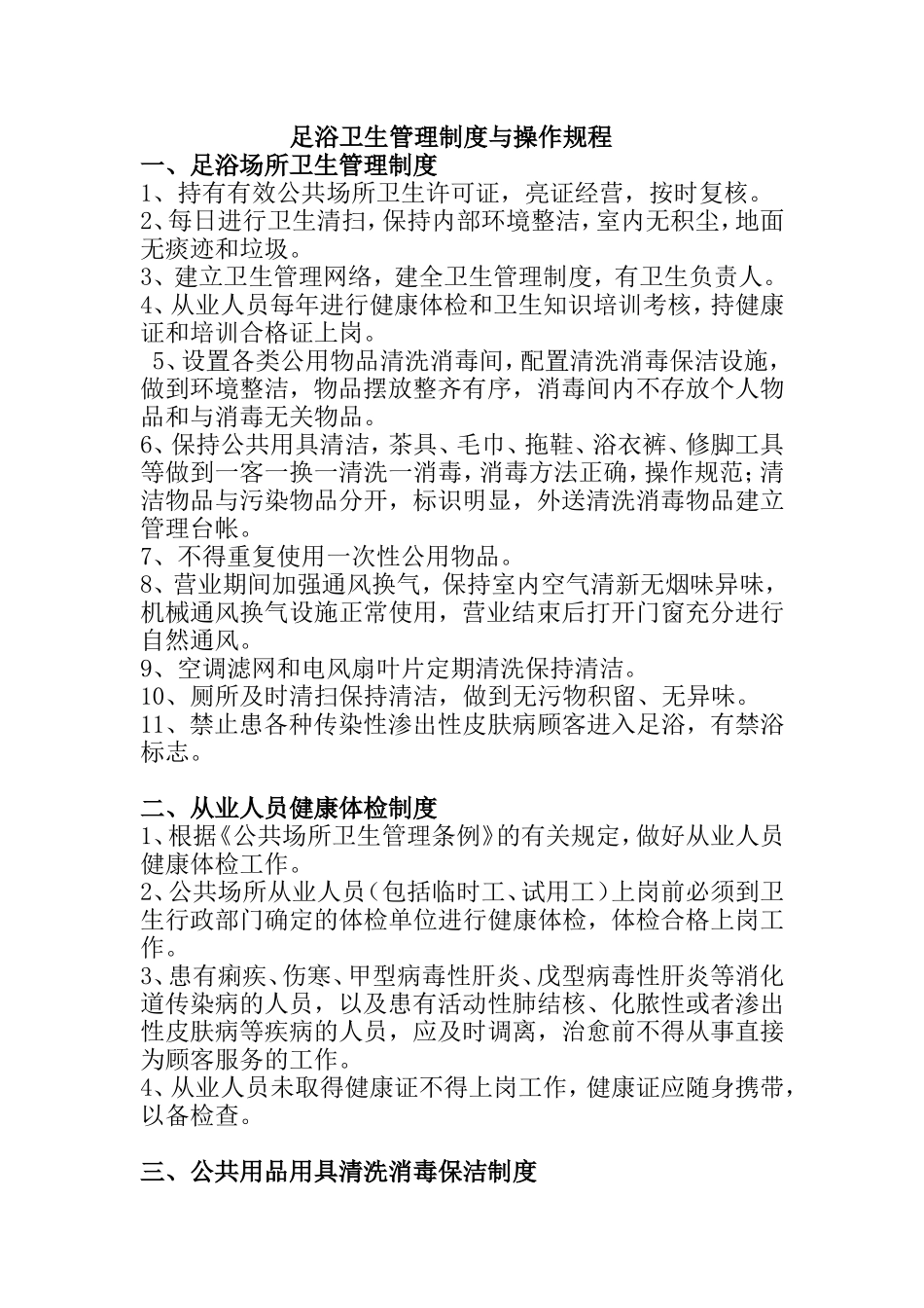足浴卫生管理制度与操作规程_第1页