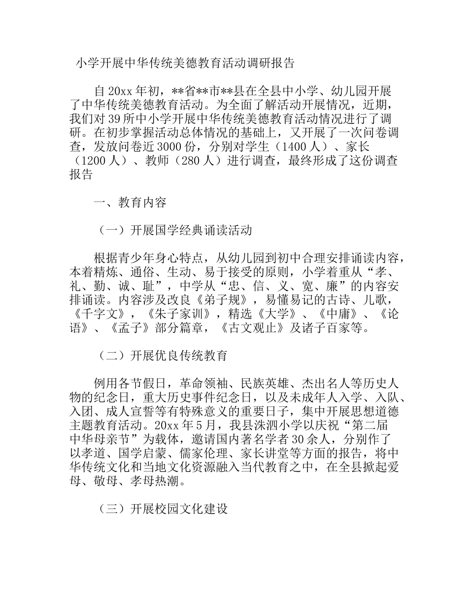 中小学开展中华传统美德教育活动调研报告_第1页