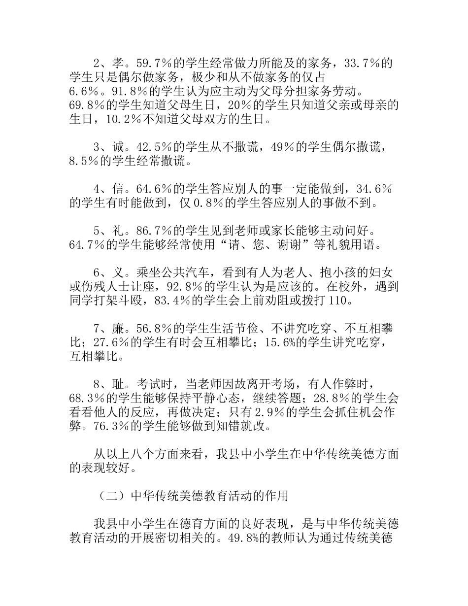 中小学开展中华传统美德教育活动调研报告_第3页