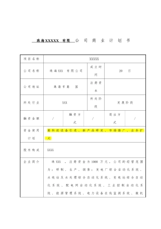 珠海XXXXX有限公司商业计划书