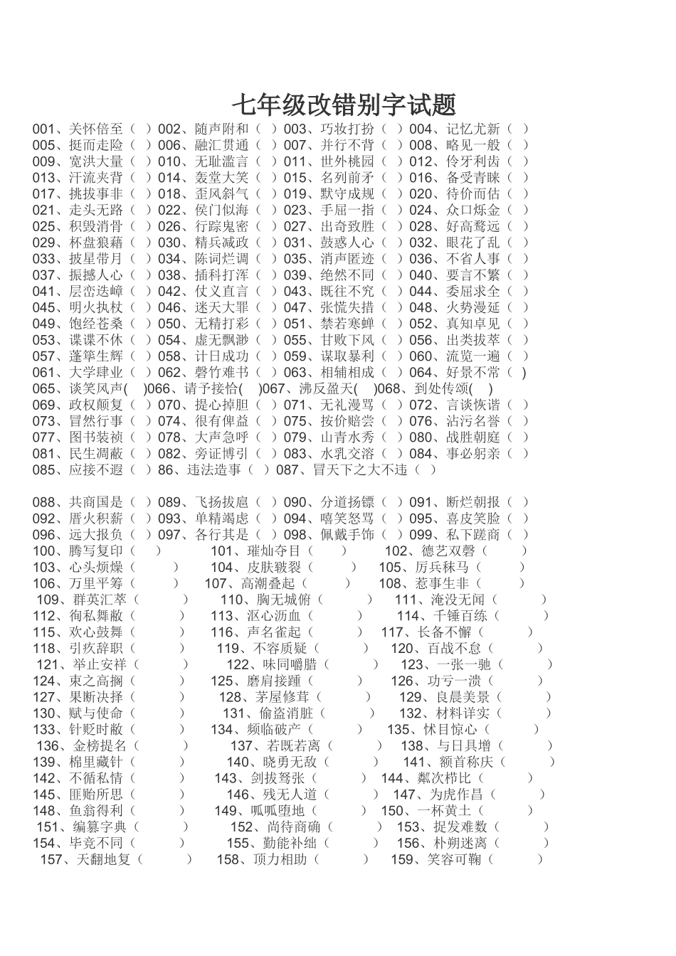七年级改错别字试题_第1页